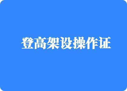 激情爆操美女小比比登高架设操作证